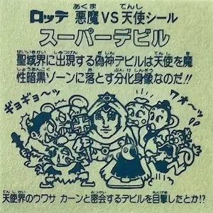 スーパーデビル 初期 / ビックリマン 懸賞(初期) | 80年代倶楽部