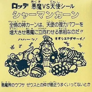 シャーマンカーン (裏)