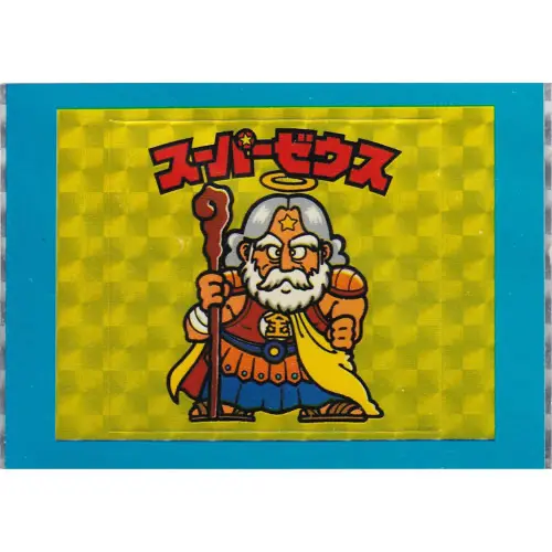 スーパーゼウス