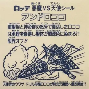 アンドロココ / ビックリマン 福袋(アイスケーキ) | 80年代倶楽部