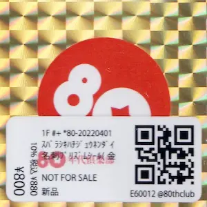 素晴らしき八十年代