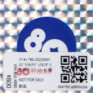 素晴らしき八十年代