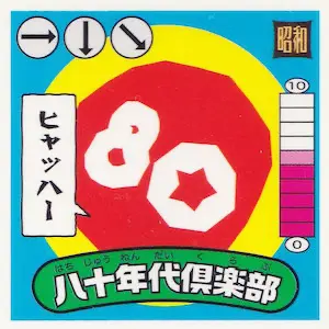 懐かしき八十年代