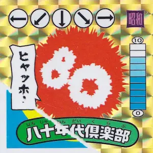 懐かしき八十年代