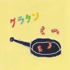 グラタン