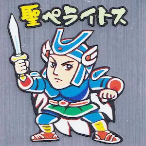 聖ペライトス