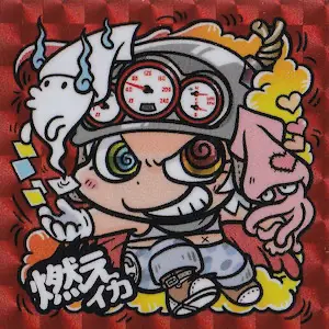 燃えイカ