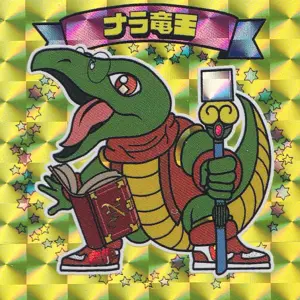 ナラ竜王