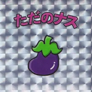 ただのナス