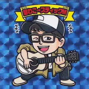 聖わこ→スティックM