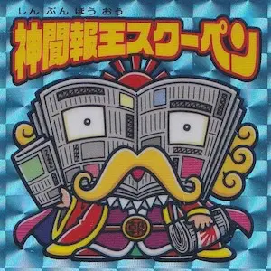 神聞報王スクーペン