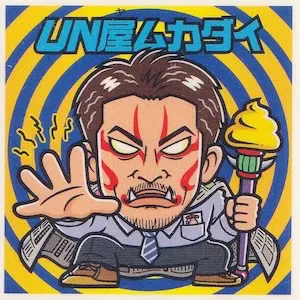 UN屋ムカダイ