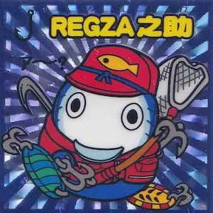REGZA之助