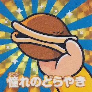 憧れのどらやき