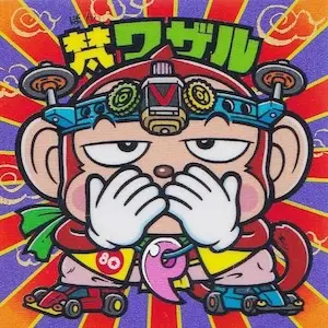 梵ワザル