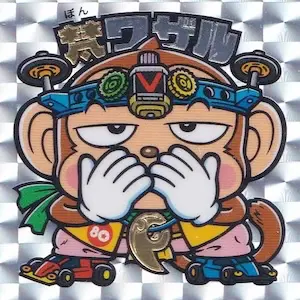 梵ワザル
