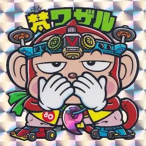梵ワザル