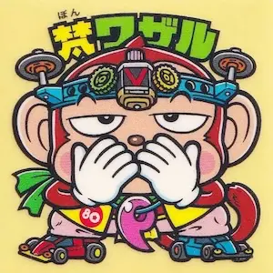梵ワザル