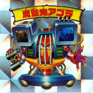 魔監鬼アゴラ