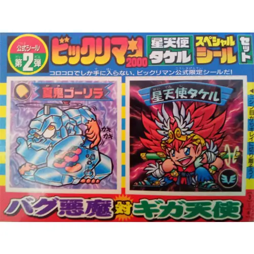 コロコロ 1999年8月号