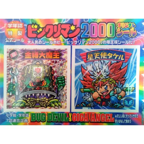 小学二年生・三年生 1999年11月号 / ビックリマン2000スペシャル | 80