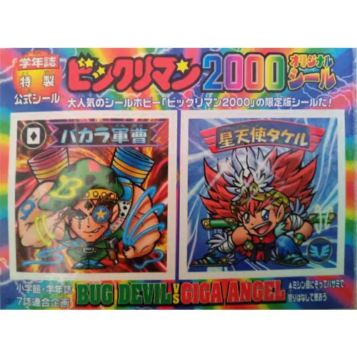 学習幼稚園・小学一年生・五年生 1999年11月号 / ビックリマン2000