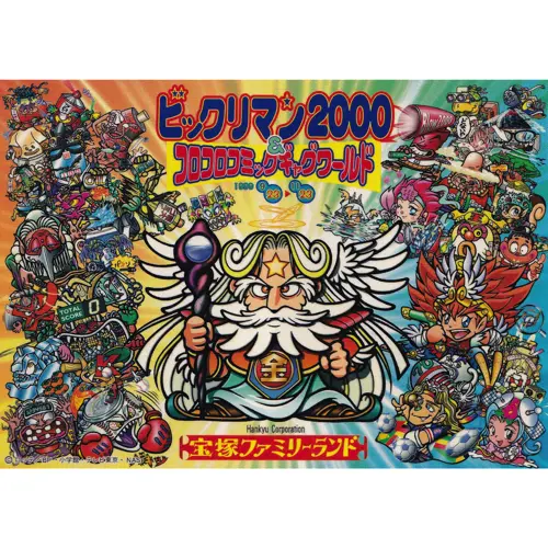 コロコロコミック＆ギャグワールド