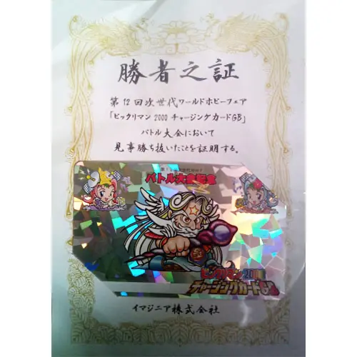 ビックリマン2000 見易 チャージングカードGB ビックリマン2000 見易 チャージングカードGB