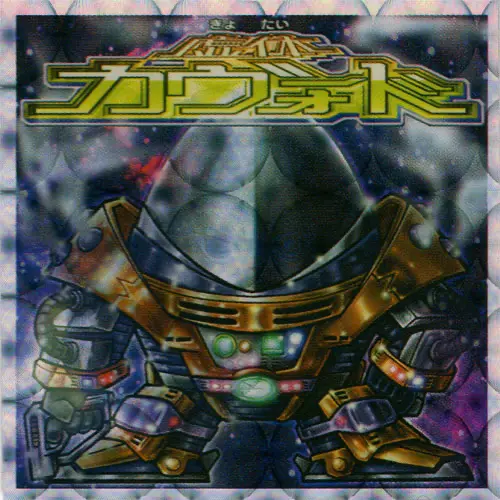 虚体カヴォード