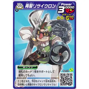 再聖リサイクロン