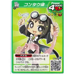 コンタク徒