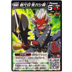 参代目 鬼ガシ魔