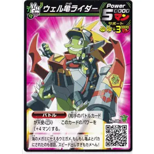 ウェル亀ライダー