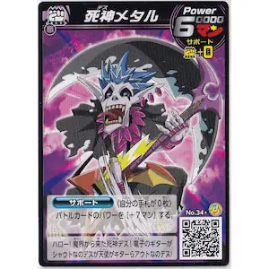死神メタル