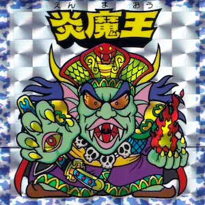 炎魔王 / 謎のジパング伝説 | 80年代倶楽部