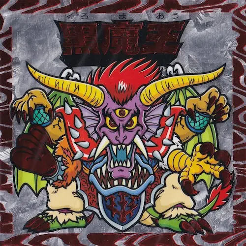黒魔王