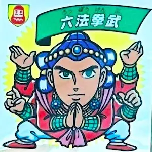 六法拳武