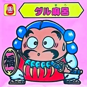 ダル麻呂
