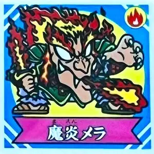 魔ッ破　横エラー　炎魔王セット　謎のジパング伝説 魔炎メラ / 謎のジパング伝説 1弾 | 80年代倶楽部