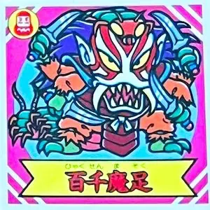 百千魔足