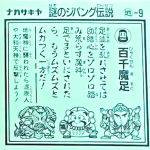 百千魔足 (裏)