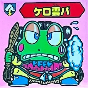 ケロ雲パ