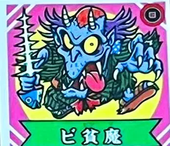 ビ貧魔
