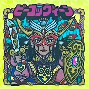 ピーコッククィーン