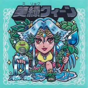美緑クィーン