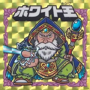 謎のジパング伝説　ホワイト王 謎のジパング伝説／無限氷河の戦い！シール画像リスト