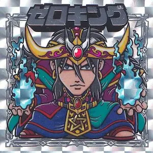 ゼロキング