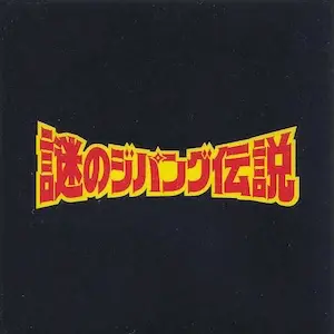 謎のジパング伝説