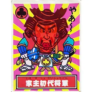 家主初代将軍
