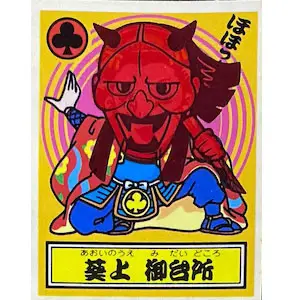 葵上 御台所